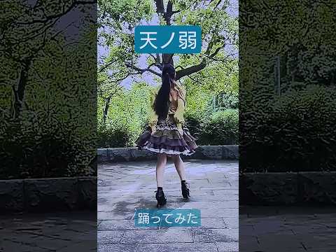 踊ってみた 天ノ弱 ショートver 踊ってみた