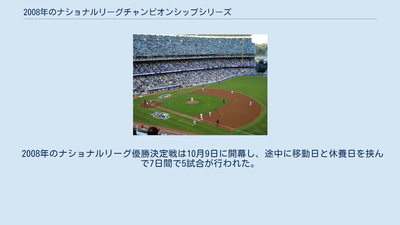 08年のナショナルリーグチャンピオンシップシリーズ Youtube