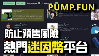 Pump.fun 全新Solana炒Memecoin模式  任何人都可以一鐽公平發行迷因幣！平台防止Presale Rug及合約風險