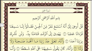 اسلام صبحي سورة الجن مكتوبة بخط واضح وجميل جودة عالية
