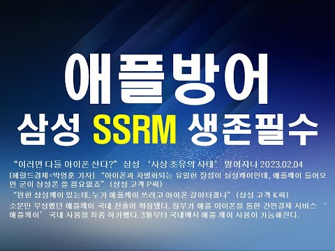 애플방어 삼성 <strong>SSRM</strong> 생존 필수조건