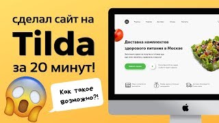 САЙТ НА ТИЛЬДЕ ЗА 20 МИНУТ! СДЕЛАЛ СТИЛЬНЫЙ САЙТ НА ТИЛЬДЕ