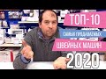 ТОП-10 САМЫХ ПРОДАВАЕМЫХ ШВЕЙНЫХ МАШИН 2020 // Рейтинг швейных машин