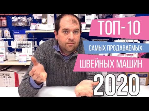 ТОП-10 САМЫХ ПРОДАВАЕМЫХ ШВЕЙНЫХ МАШИН 2020 // Рейтинг швейных машин