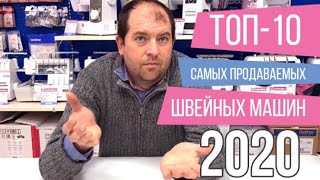 ТОП-10 САМЫХ ПРОДАВАЕМЫХ ШВЕЙНЫХ МАШИН 2020 // Рейтинг швейных машин