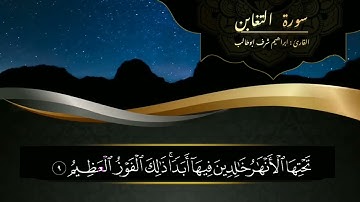 تلآوة مختارة لسورة ( التغابن ) للقارئ ابراهيم شرف ابوطالب