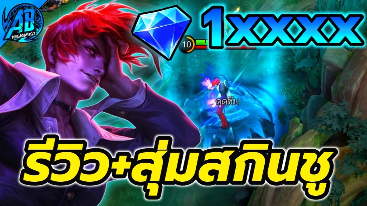 MLBB : รีวิว+สุ่มสกินชู KOF โดนเป็นหมื่นเพชร! โคตรเกลือเลยพี่! | AbGamingZx2