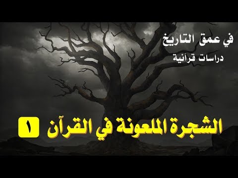 الشيخ بسام جرار تفسير والشجرة الملعونة فى القرآن