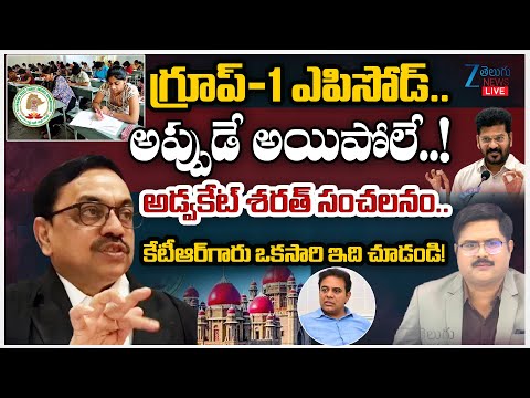 LIVE: Advocate Sharath Sensational Comments on Group 1 Issue | TGPSC | KTR | Zee Telugu News - ZEE24TELUGUNEWS