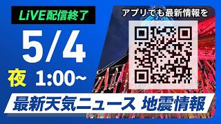 【ライブ】最新天気ニュース・地震情報 2026年5月4日(月) 1:00〜／四国や近畿で激しい雨に東海は深夜から明朝にかけ大雨のおそれ〈ウェザーニュースLiVE〉