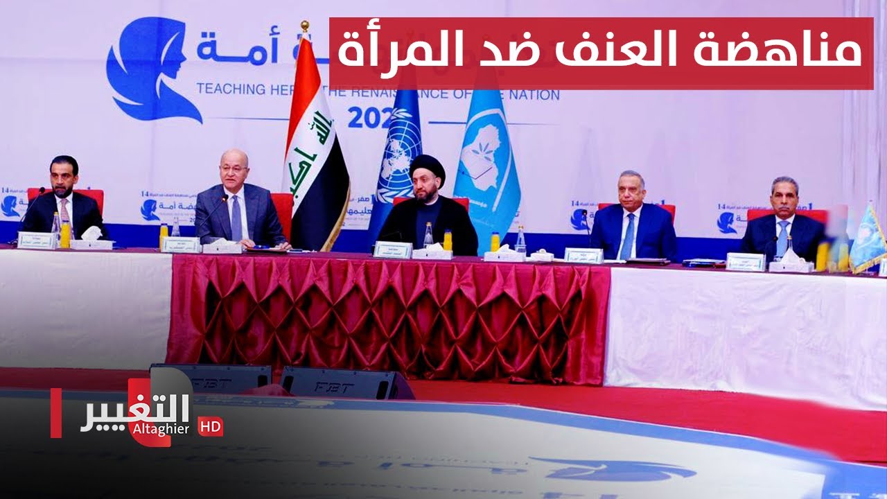 مباشر | بحضور الرئاسات .. مؤتمر مناهضة العنف ضد المرأة  في العراق