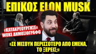 ΕΠΙΚΟΣ Elon Musk: «ΚΑΤΑΚΡΕΟΥΡΓΗΣΕ» woke δημοσιογράφο! «Σε μισούν περισσότερο από εμένα, το ξέρεις;»