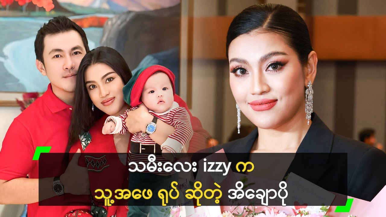 သမီးလေး izzy က သူ့အဖေ ရုပ် ဆိုတဲ့ အိချောပို
