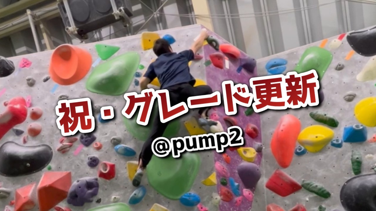 【成長記録】ボルダリング初心者の俺が3級を“ギリギリ”攻略するまで【Bouldering】