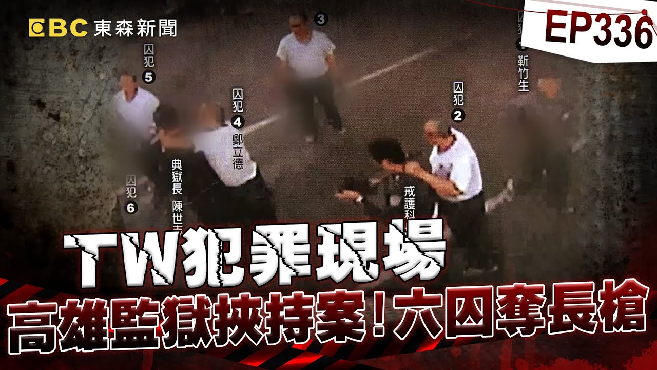【TW犯罪現場EP336】高雄監獄最長的一夜！六囚奪長槍開火怒喊「典獄長在我手上」與警僵持14小時... 舉槍自戕「梅花陣」驚傳陰謀論！？【台灣啟示錄】