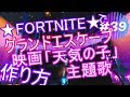 #39 ★FORTNITE★　「グランドエスケープ 」　作り方