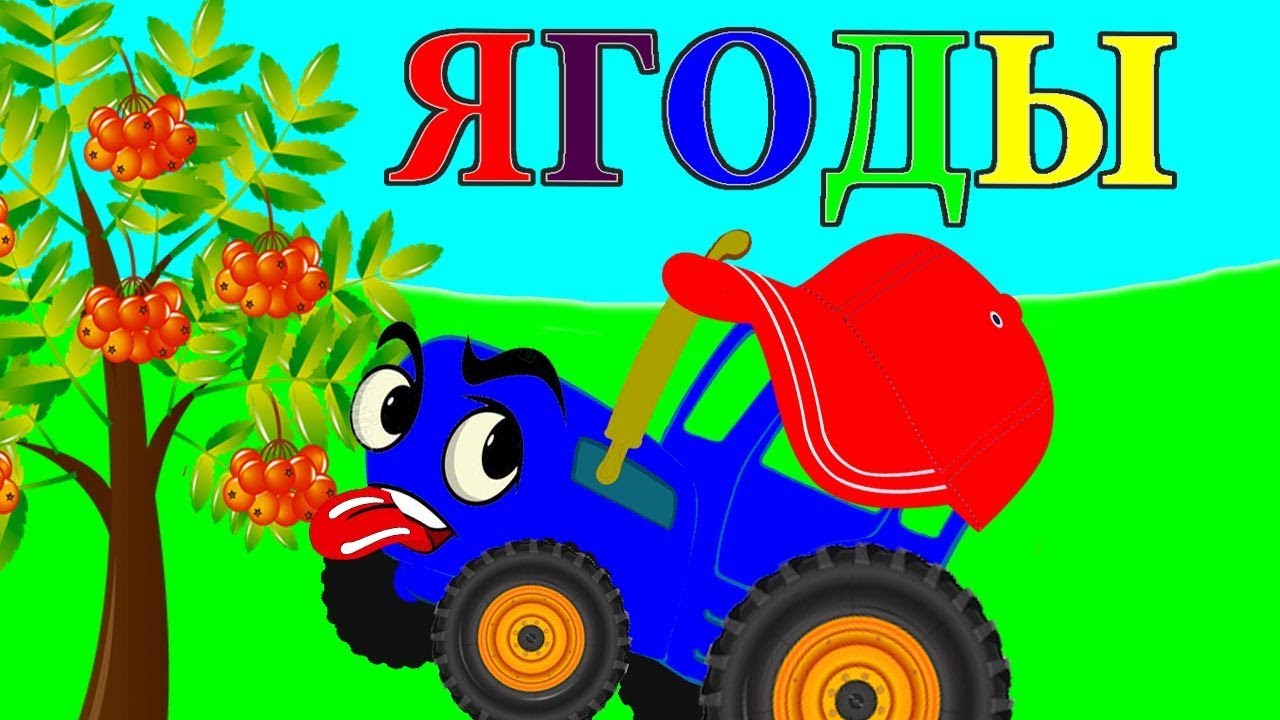 Ягодки трактор для малышей. Синий трактор ягодки. Трактор синий трактор для малышей ягода. Синий трактор ягодки вкусняшки.