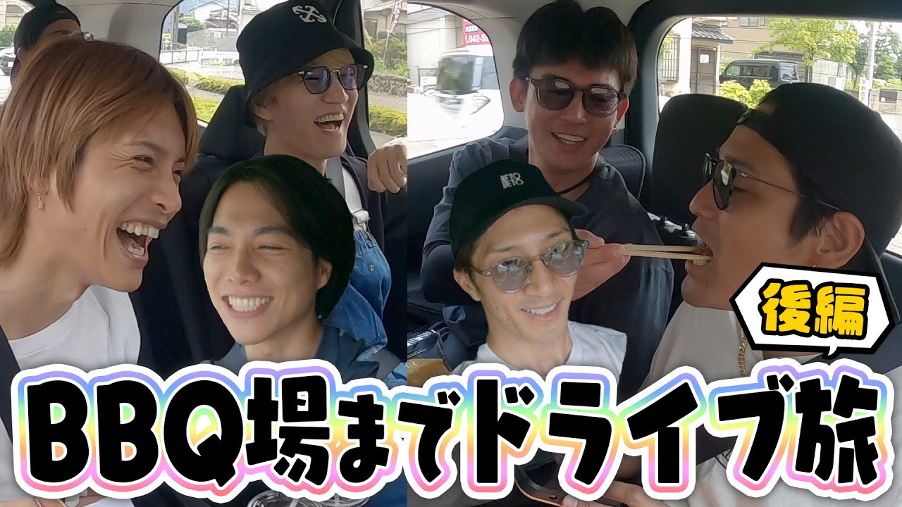 WEST.【久々の外ロケ企画】BBQ場までドライブ旅！！（後編）
