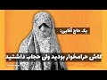 یک حاج آقایی کاش حرام خوار بودید اما حجاب داشتید زینب موسوی 