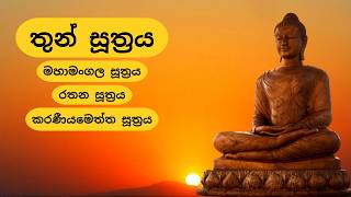 තුන් සූත්‍රය | Thun Suthra Deshanawa