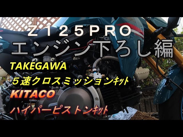 Z125PRO エンジン下ろし編 5速クロスミッション ハイパー