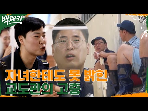 살해 위협에 자녀한테 교도관이라고 말 못한 <strong>교도관</strong> &amp;amp; C.R.P.T의 고충(맴찢) #백패커 EP.13 | tvN 220818 방송
