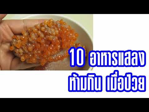 10 อาหารแสลง ห้ามกินเมื่อป่วย | ข้อมูลทั้งหมดที่เกี่ยวข้องกับรายละเอียดมากที่สุดอาหาร แสลง มี อะไร บ้าง