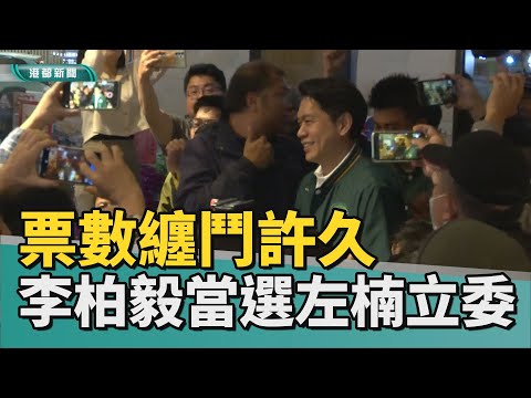 立委選戰 | 票數纏鬥許久 李柏毅宣布當選左楠區立委