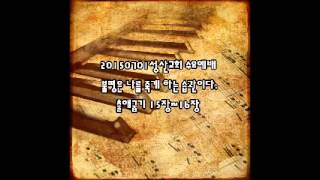 20150701 성산교회 수요 성경공부-24 출애굽기 15장~16장 불평은 나를 죽게 하는 습관이다