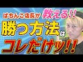 ぱちんこ店長が教える　勝つ方法は「コレ」だけ