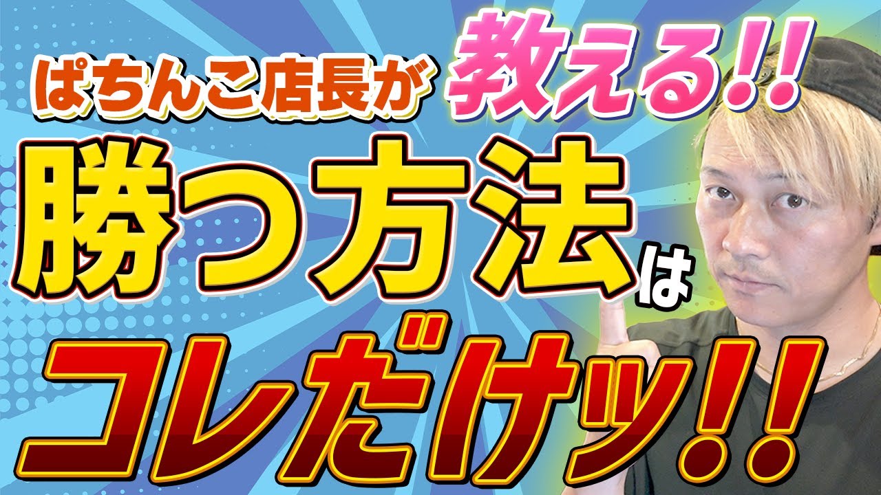 ぱちんこ店長が教える　勝つ方法は「コレ」だけ