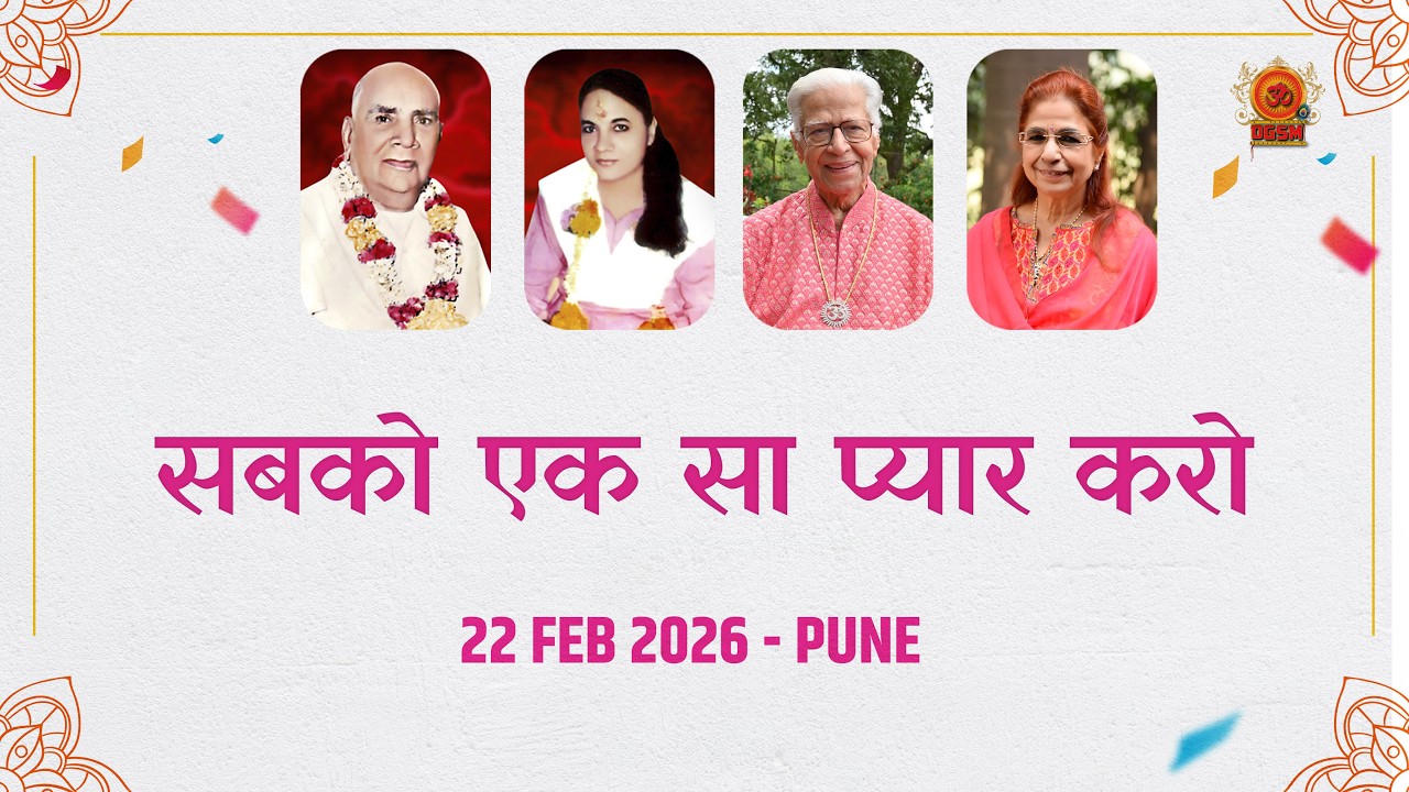 22 Febraury 2026 Pune  - Dada Shyam Bhagwan - Meera Bhagwan  @DGSM ​