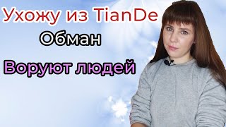 ОБМАН в компании TianDe ,🥺 УХОЖУ из компании😤