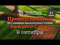 Дерек Принс &quot;Провозглашение Божьего Слова на каждый день&quot; 9 октября