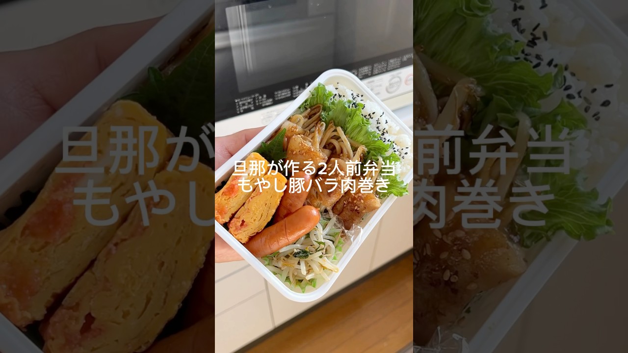 旦那が作る2人前弁当【もやし豚バラ肉巻き】#簡単レシピ