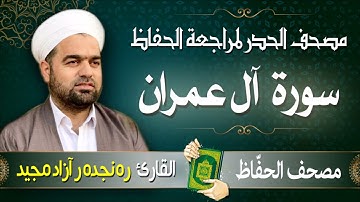 سورة آل عمران | تلاوة حدر سريعة لتسهيل مراجعة القران الكريم | القارئ ره نجده ر آزاد مجيد