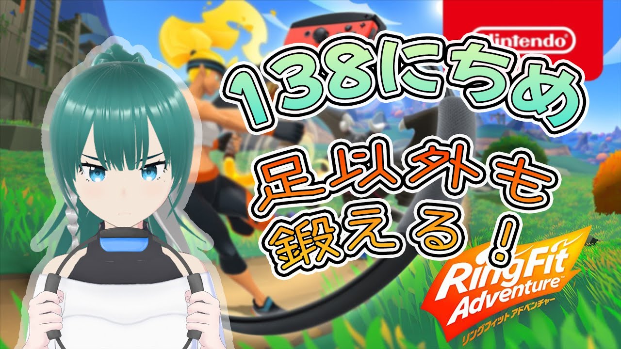 リングフィットアドベンチャー】足以外も鍛える！【138日目】 - YouTube