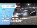 レースシム情報 #156【2024/3/2号】Endurance Motorsport Series, TDU Solor Crown, F1 24, Expeditions, TAXI LIFE
