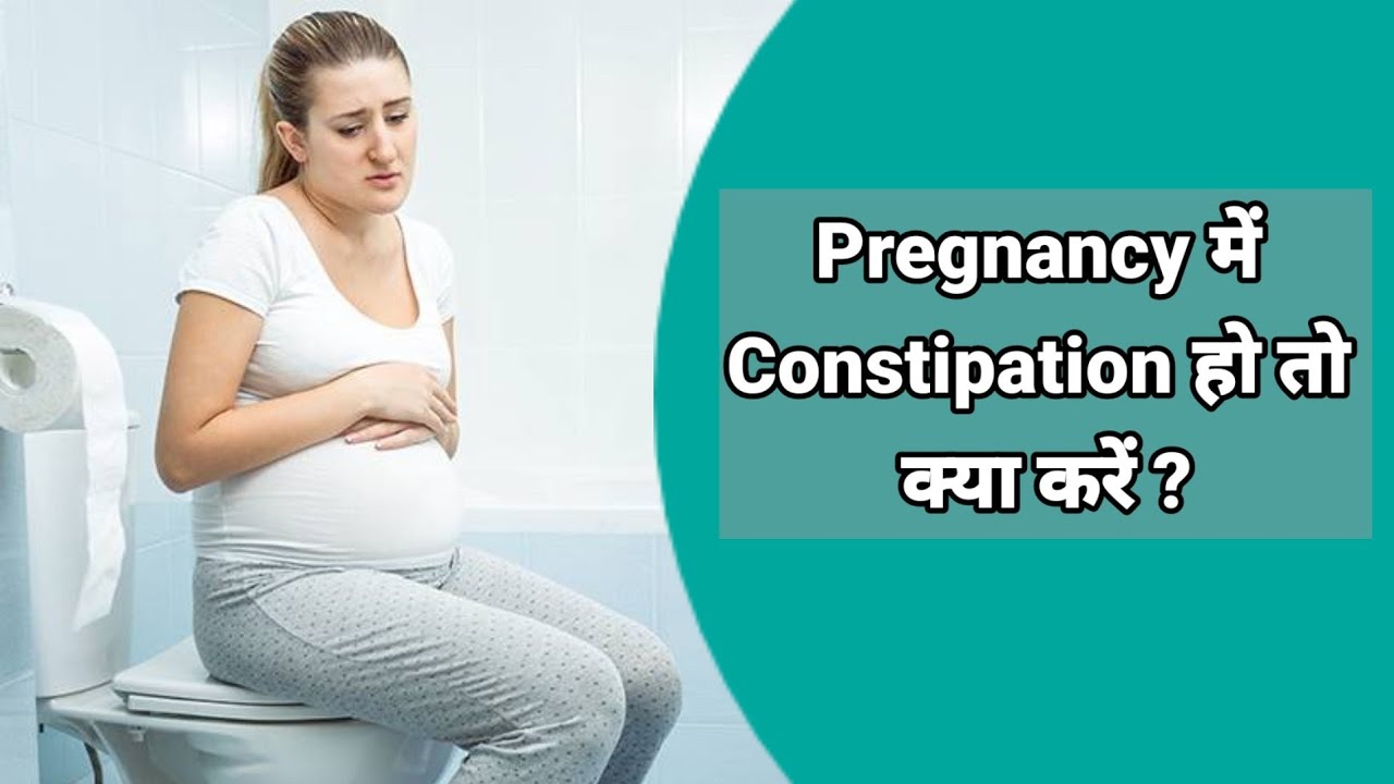 Pregnancy Me Constipation Ka Ilaj Pregnancy Me Constipation Ho To Kya