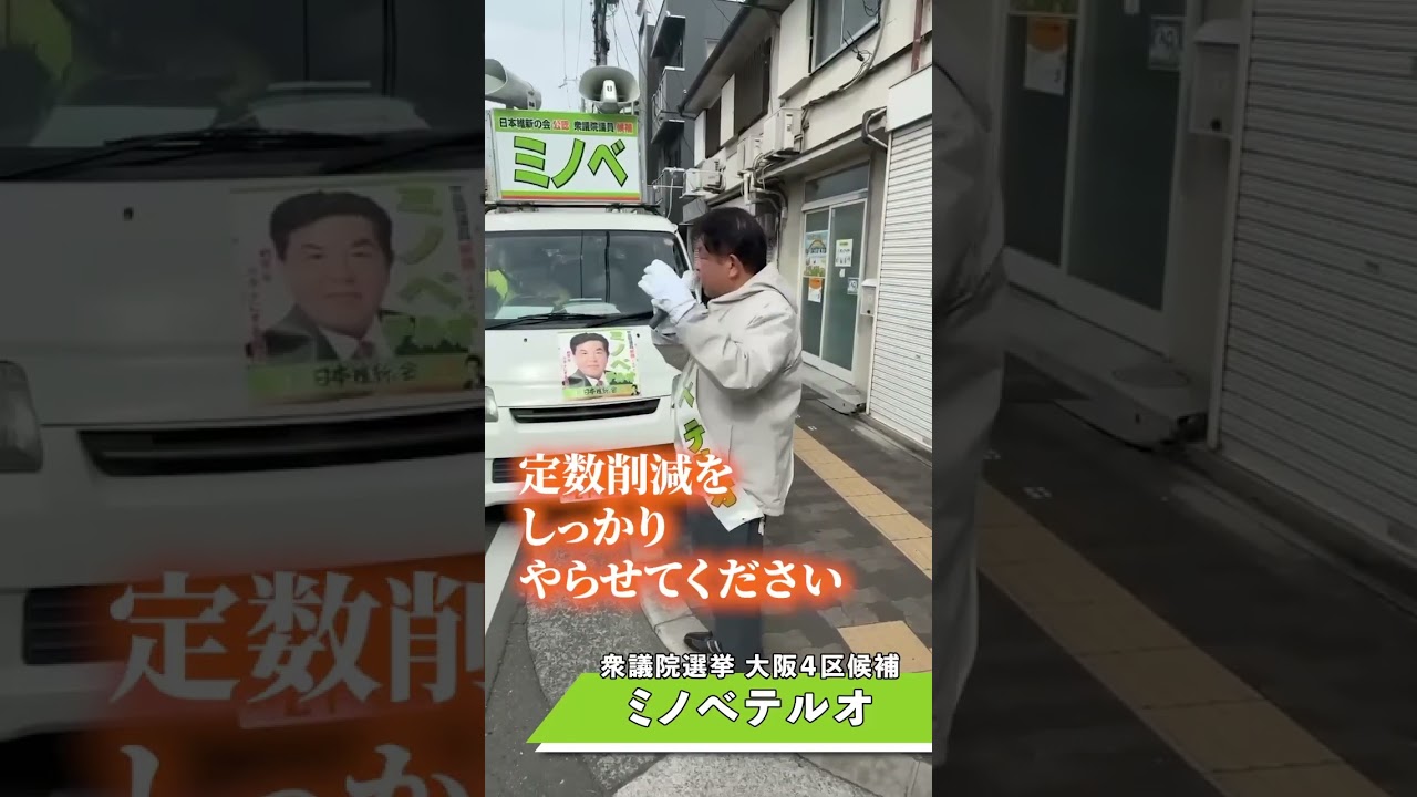 【ミノベテルオ】定数削減で覚悟を示す！ #日本維新の会 #動かすぞ維新が