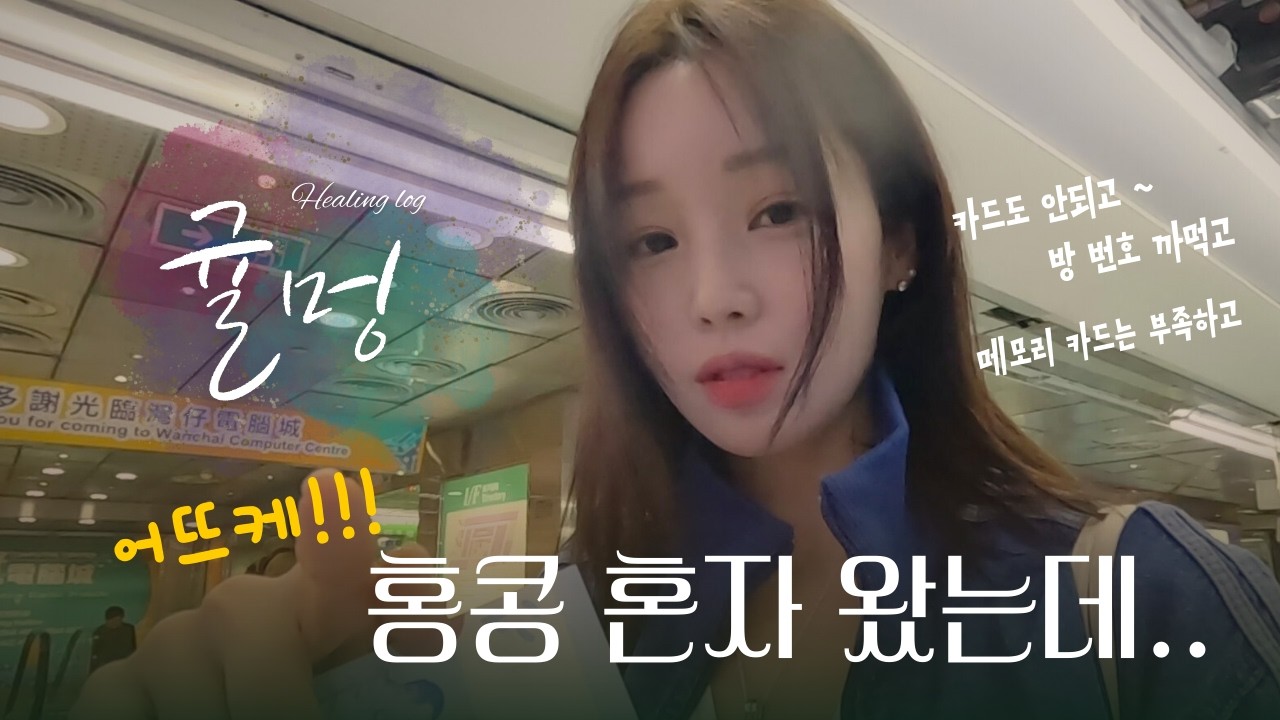 🍊 남규리 여행 브이로그 | Ep.31 남규리의 우당탕탕 홍콩 여행 🛫 | 혼자 여행 쉽지 않네요...! 🤣