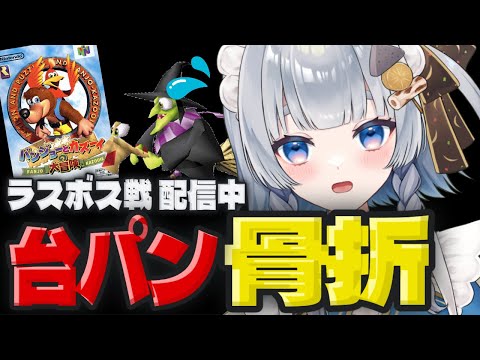【台パン骨折】レトロゲー配信中の台パンで手首を骨折したVtuber【神故おでん/ #vtuber切り抜き 】