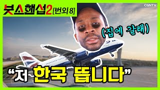 [ENG SUB] 행복했습니다 여러분. 저 비행기 탑니다 ✈[붓소핸섭 시즌2 번외 8] ✨