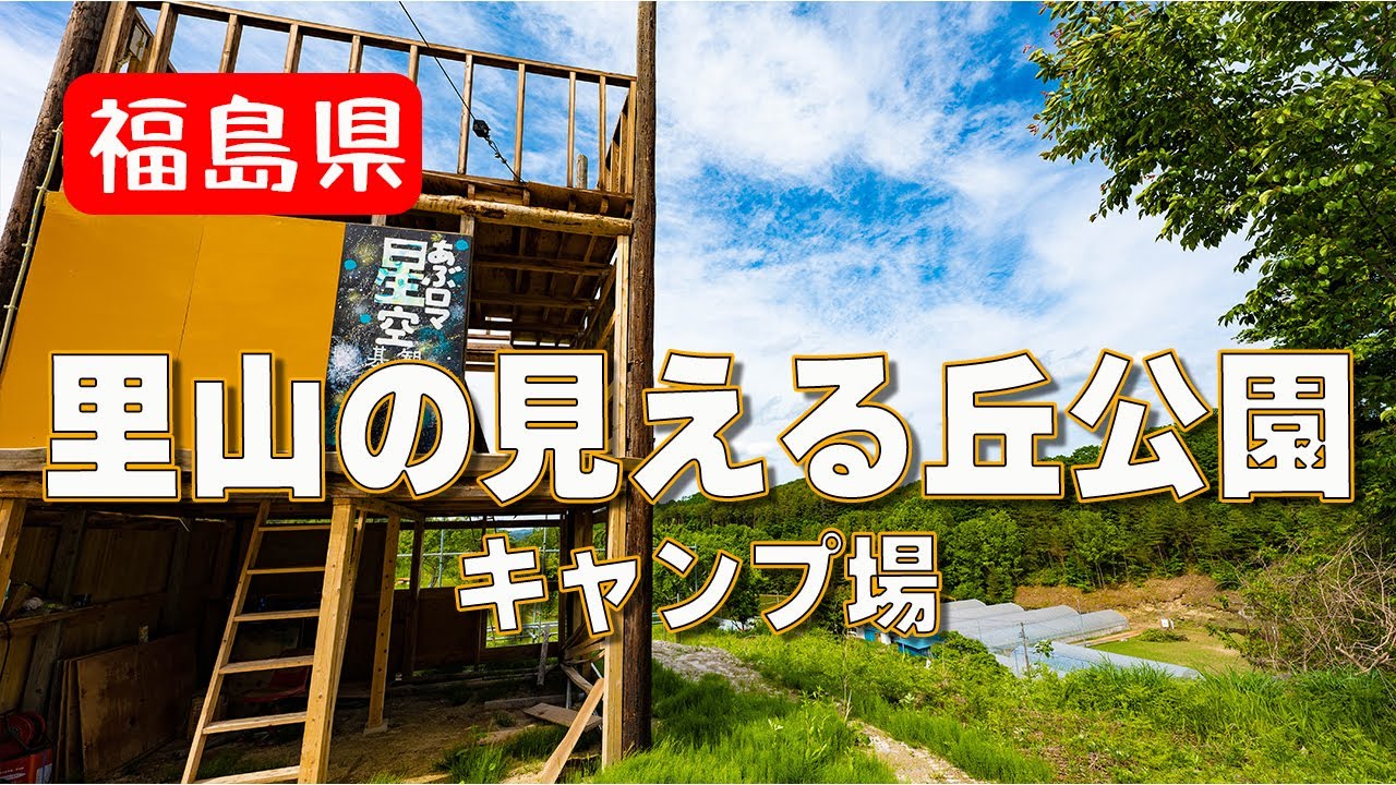 福島県田村市都路町の【里山の見える丘公園キャンプ場】ってどんなところ？