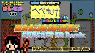 🔥WASi303が語る!! 『SUNSOFT 5B』アレンジ #はしとま 【その7】 - YouTube