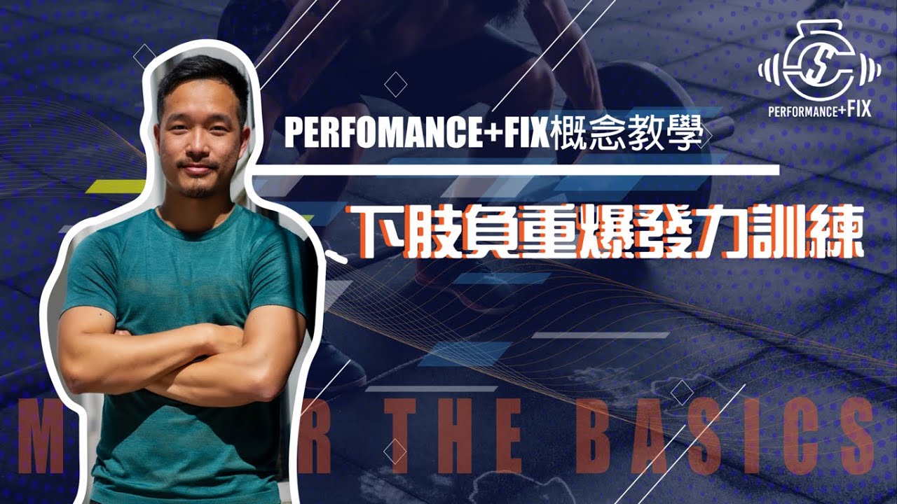 Performancefix概念教學 ep.24 下肢爆發力訓練 ft leavesfit