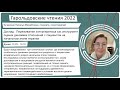 Кучанская Наталья Михайловна. &quot;Гарольдовские чтения 2022&quot;