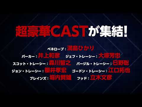 日本語劇場版『サンダーバード５５／ＧＯＧＯ』スペシャルCM（中島信也監督版）