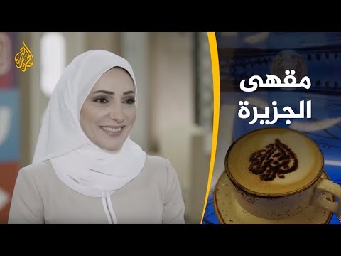 مقهى الجزيرة - يستضيف مريم فاهمي