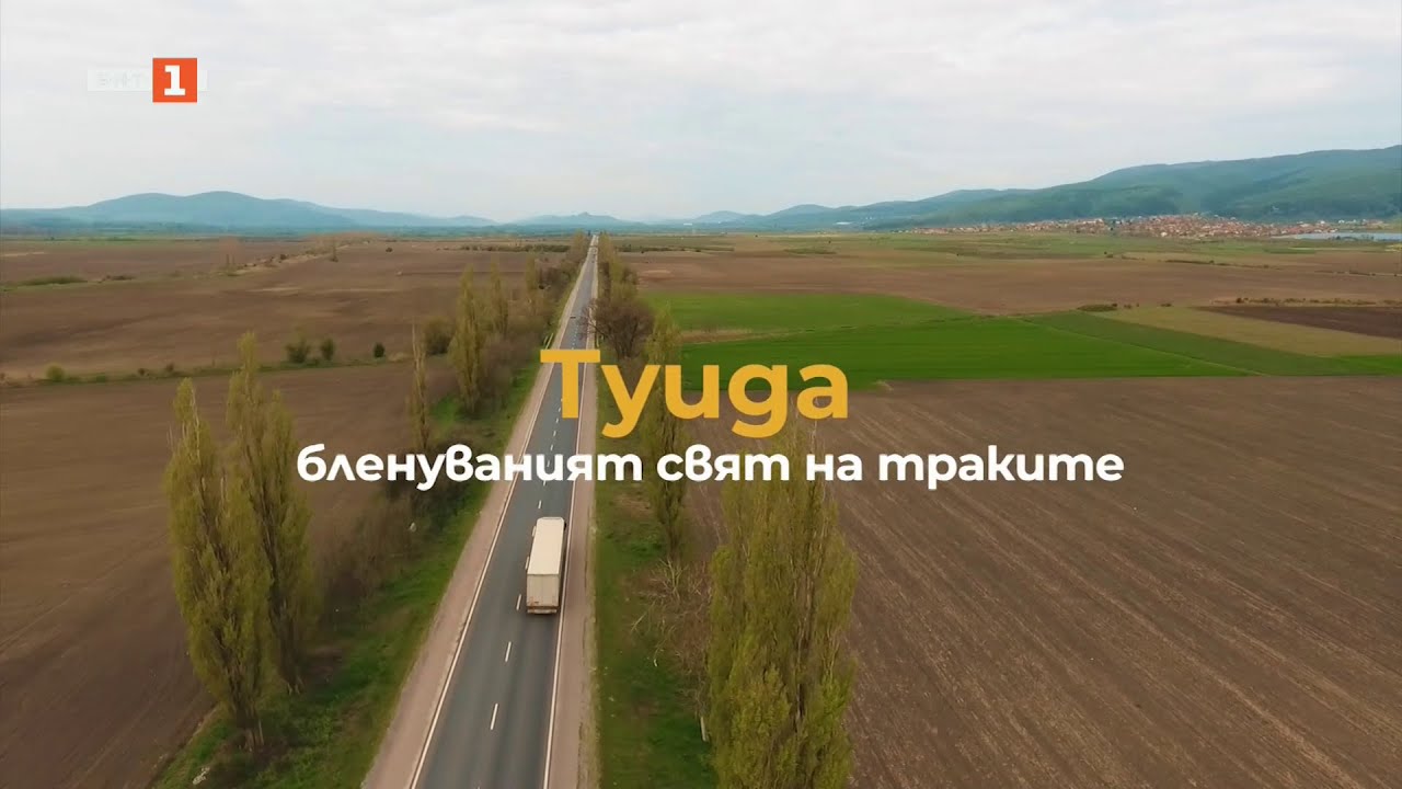 Туида - бленуваният свят на траките, 